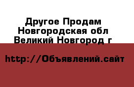 Другое Продам. Новгородская обл.,Великий Новгород г.